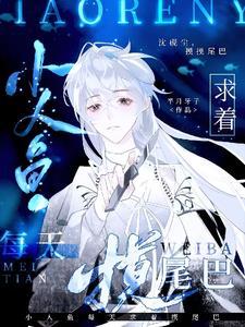 为什么小人鱼拿着刀的手在发抖