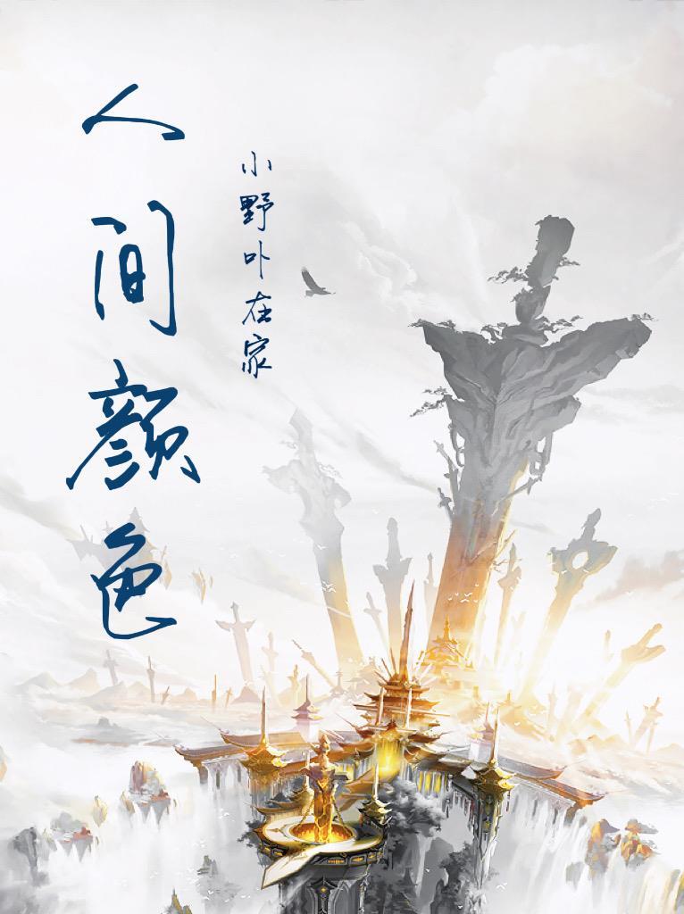 人间颜色如尘土的上一句是什么