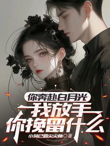 白月光的未婚夫是前pao