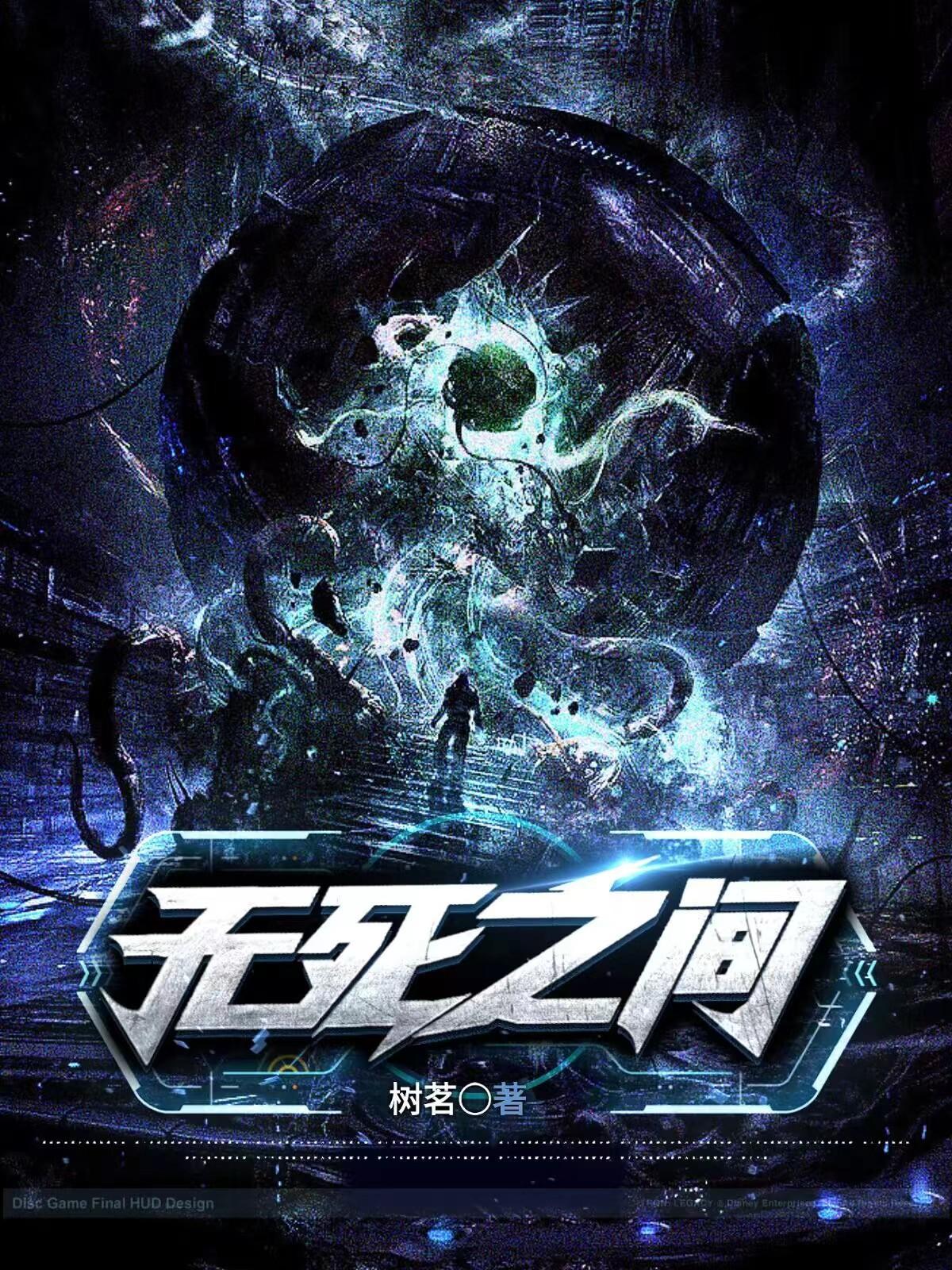 无死明点