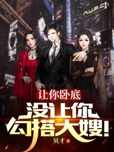 没让你勾搭大嫂! txt