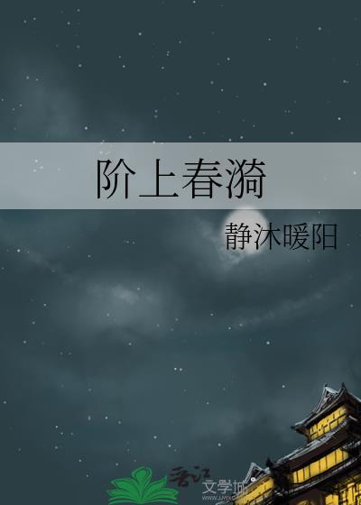 阶上春漪分节阅读