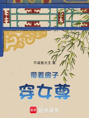 带着房子穿女尊免费阅读