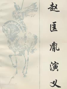 赵匡胤演义全集免费听