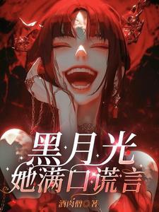 黑月光她满口谎言后续