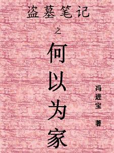 盗墓笔记中汪家