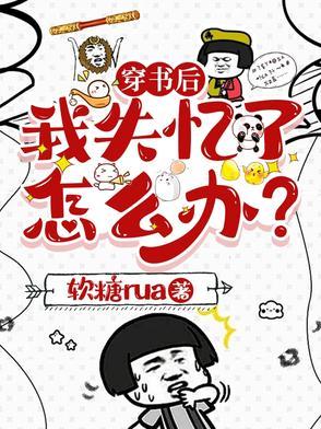 穿书失忆后我被渣攻虐惨了