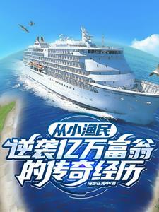 赶海赚钱娶美女人生赢家