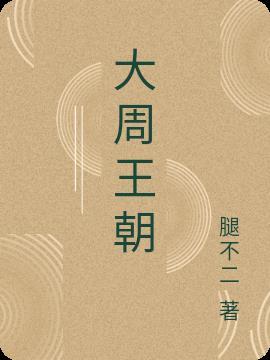 大周王朝是谁建立的