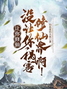 没让你祸害修仙界啊!百科