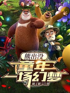 熊出没开局选择