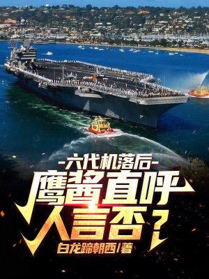 什么是六代飞机