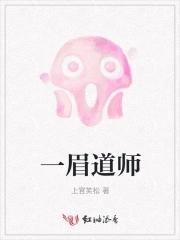 一眉道人最大能长多大