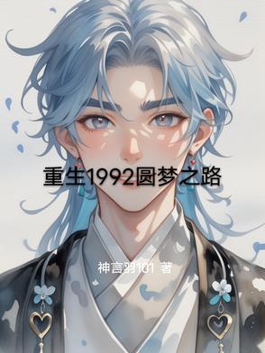 重生圆梦人生(全本未删减).txt