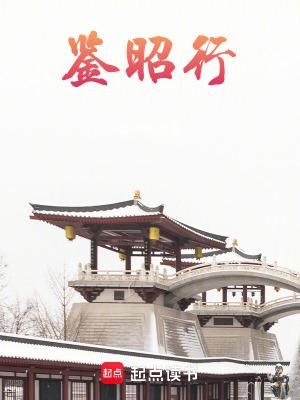 鉴昭行讲什么
