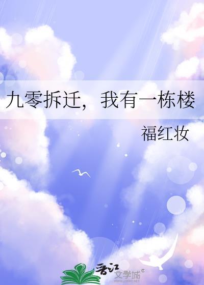 九零拆迁我有一栋楼百度