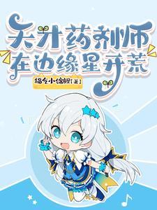 天才药剂师重生为悲催小农女免费阅读全文