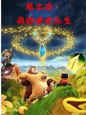熊出没之探险日记1全集完整版免费