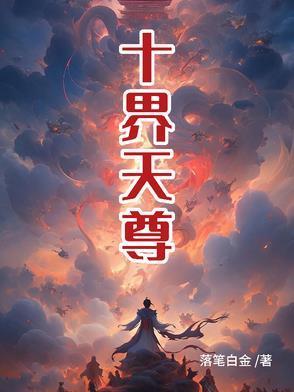 九界神尊