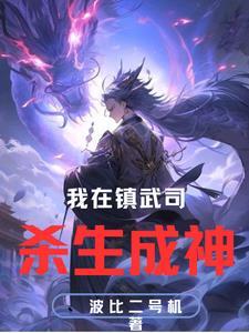 我在镇魔司吃妖怪