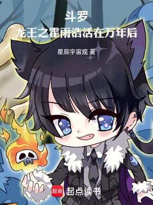 斗罗龙王之霍雨浩活在万年后笔趣阁无弹窗最新章节