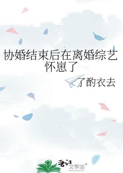协婚结束后在离婚综艺怀崽了by
