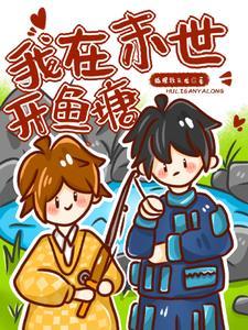 我在末世有一个鱼塘