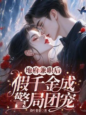 假千金成警局团宠 笔趣阁