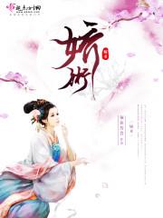 娇术笔趣阁