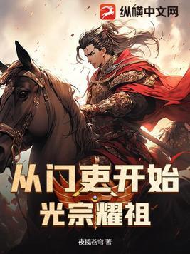 从门吏开始光宗耀祖 夜揽苍穹