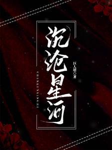 沉沦是谁写的什么