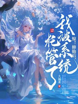 修仙的我被