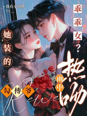 很野很欲!被京圈太子宠成小公主(我有小细腰)