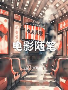 看电影随笔500字