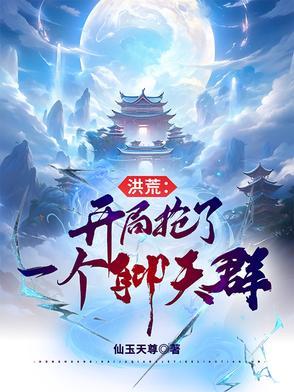 洪荒开局抢了准提蒲团