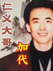 仁义大哥加代故事线