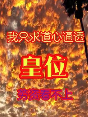 道心不通透出自哪里