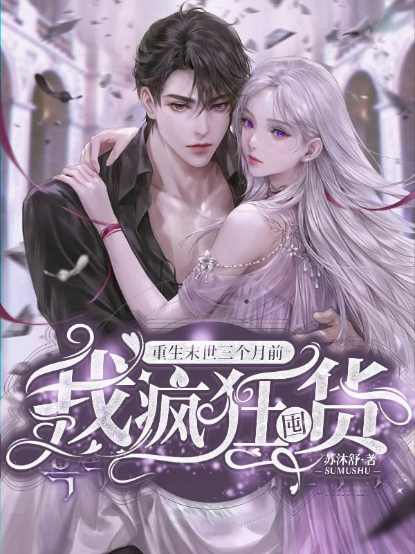 女主重生到末世前三个月