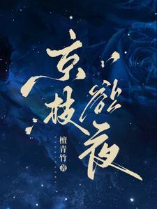 京枝玉叶江晚栀短剧免费观看