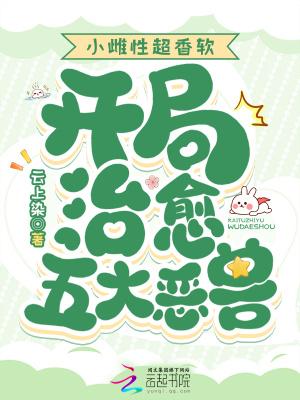 小雌性超香软开局治愈五大恶兽结局