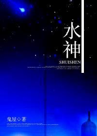 水神的祭品