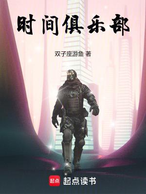 时间俱乐部陆离漫画