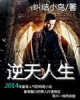 逆天人生动态漫