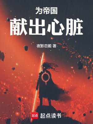 为帝国献出心脏无错版