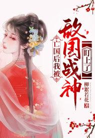 亡国后朕成了情敌的男后全文免费阅读