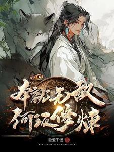 何须修炼  笔趣阁