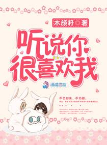 听说你很喜欢我by初鸣txt