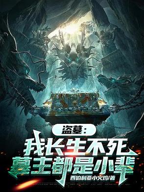 盗墓求长生的