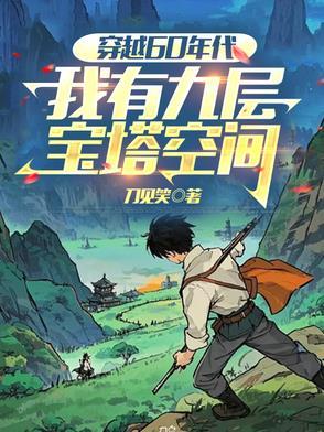 我有九层宝塔空间最新章