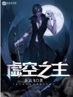 虚空之主是师尊徒弟青玄